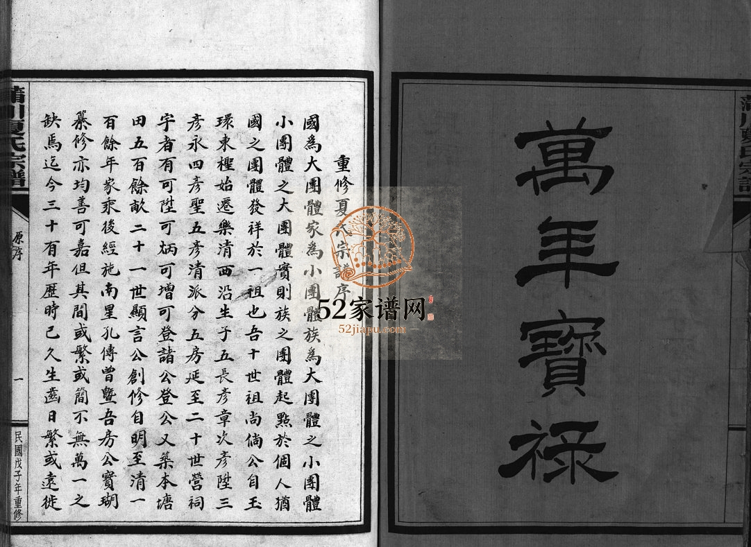 蒲川夏氏宗谱1948年重修 浙江温州乐清市夏氏电子版家谱下载
