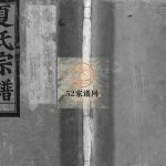 蒲川夏氏宗谱[不分卷]1915年重修 温州乐清市夏氏电子版家谱下载
