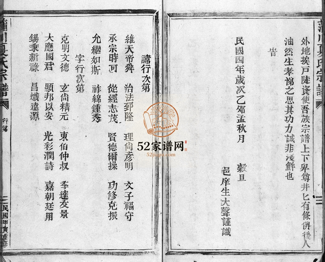 蒲川夏氏宗谱[不分卷]1915年重修 温州乐清市夏氏电子版家谱下载