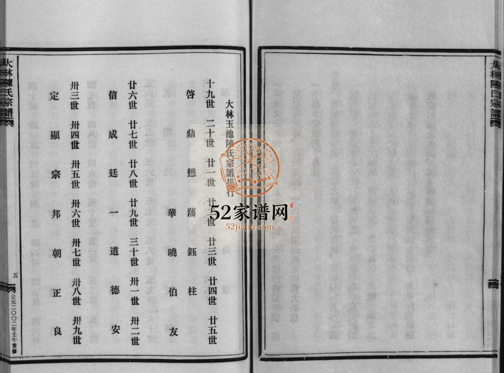 乐清大林陈氏宗谱[9卷,含首1卷]2002年重修 玉环 平阳 乐清 玉环 青田 永嘉陈氏电子版家谱下载