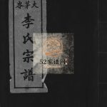 大茅岭李氏宗谱1981年重修 浙江温州市乐清李氏电子版家谱下载