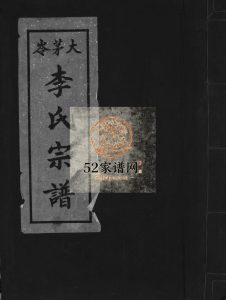 大茅岭李氏宗谱1981年重修 浙江温州市乐清李氏电子版家谱下载