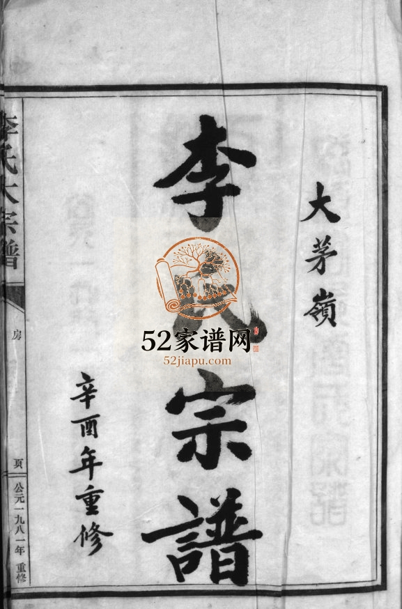 大茅岭李氏宗谱1981年重修 浙江温州市乐清李氏电子版家谱下载
