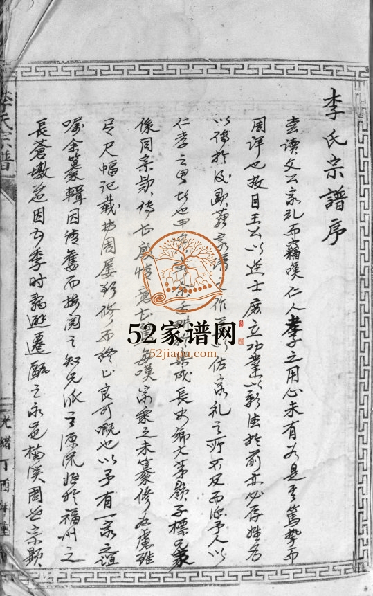 大茅岭李氏宗谱[不分卷]1897年重修 浙江温州乐清市李氏电子版家谱下载