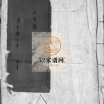 大茅岭李氏宗谱[不分卷]1875重修 浙江乐清李氏电子版家谱下载