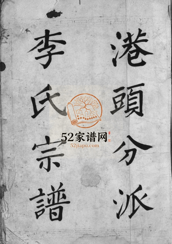 大茅岭李氏宗谱[不分卷]1875重修 浙江乐清李氏电子版家谱下载