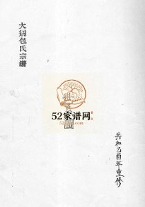 大荆包氏宗谱[不分卷]2005年重修 浙江乐清包氏电子版家谱下载