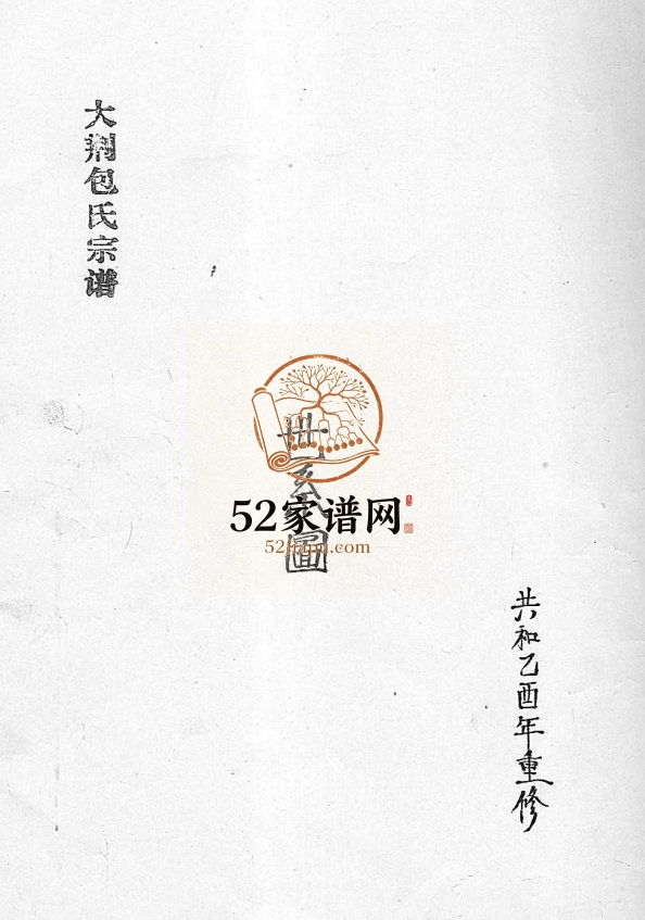 大荆包氏宗谱[不分卷]2005年重修 浙江乐清包氏电子版家谱下载