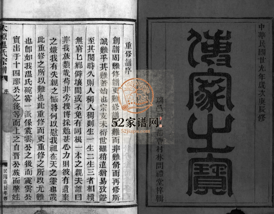 太原温氏宗谱[不分卷]1940年修 浙江乐清 平阳 瑞安 玉环温氏电子版家谱下载