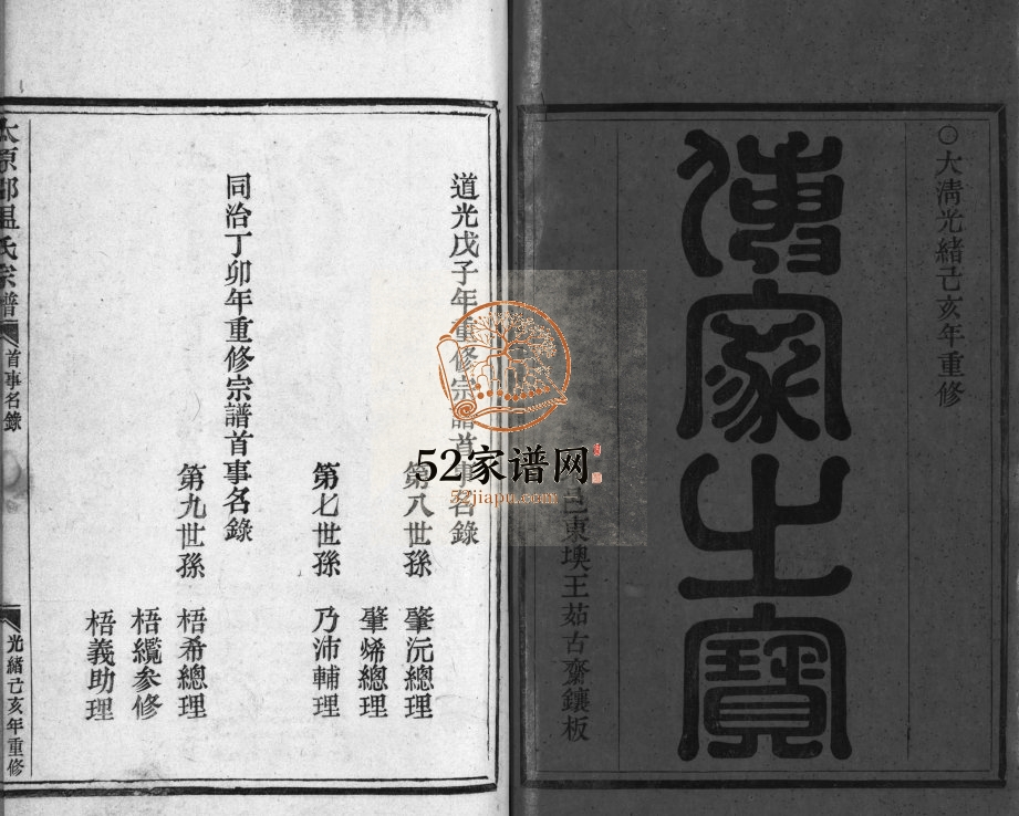 太原郡温氏宗谱[3卷]清光绪25[1899]浙江省温州市瑞安市电子版家谱下载