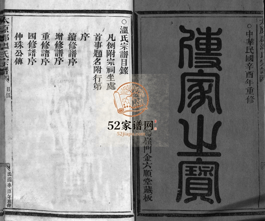 太原郡温氏宗谱[不分卷]1921年四修 浙江乐清 瑞安 玉环 平阳温氏电子版家谱下载