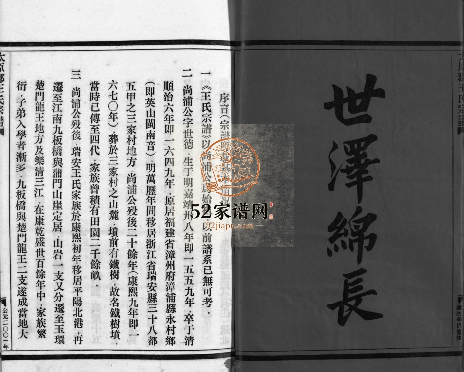 太原郡王氏宗谱[5卷]2001年修 浙江温州瑞安 乐清 平阳 玉环王氏电子版家谱下载
