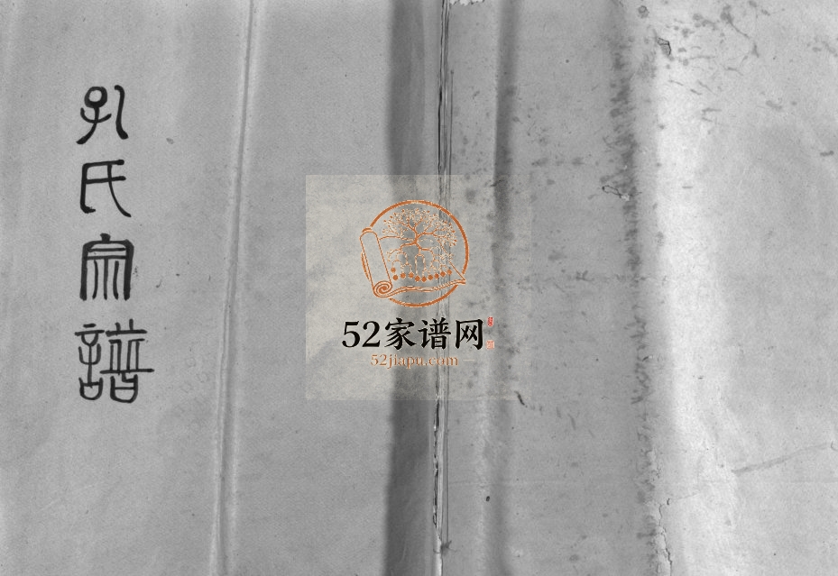 重修孔氏宗谱[不分卷]1871年 浙江乐清孔氏电子版家谱下载
