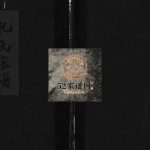 孔氏宗谱[总卷数不详]2002年重修 温州市乐清孔氏电子版家谱下载