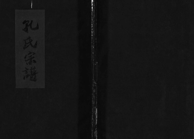 孔氏宗谱[总卷数不详]2002年重修 温州市乐清孔氏电子版家谱下载