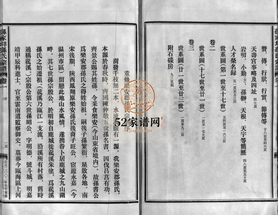 乐安郡孙家垟孙氏宗谱[3卷]2002年重修 浙江乐清市孙氏电子版家谱下载
