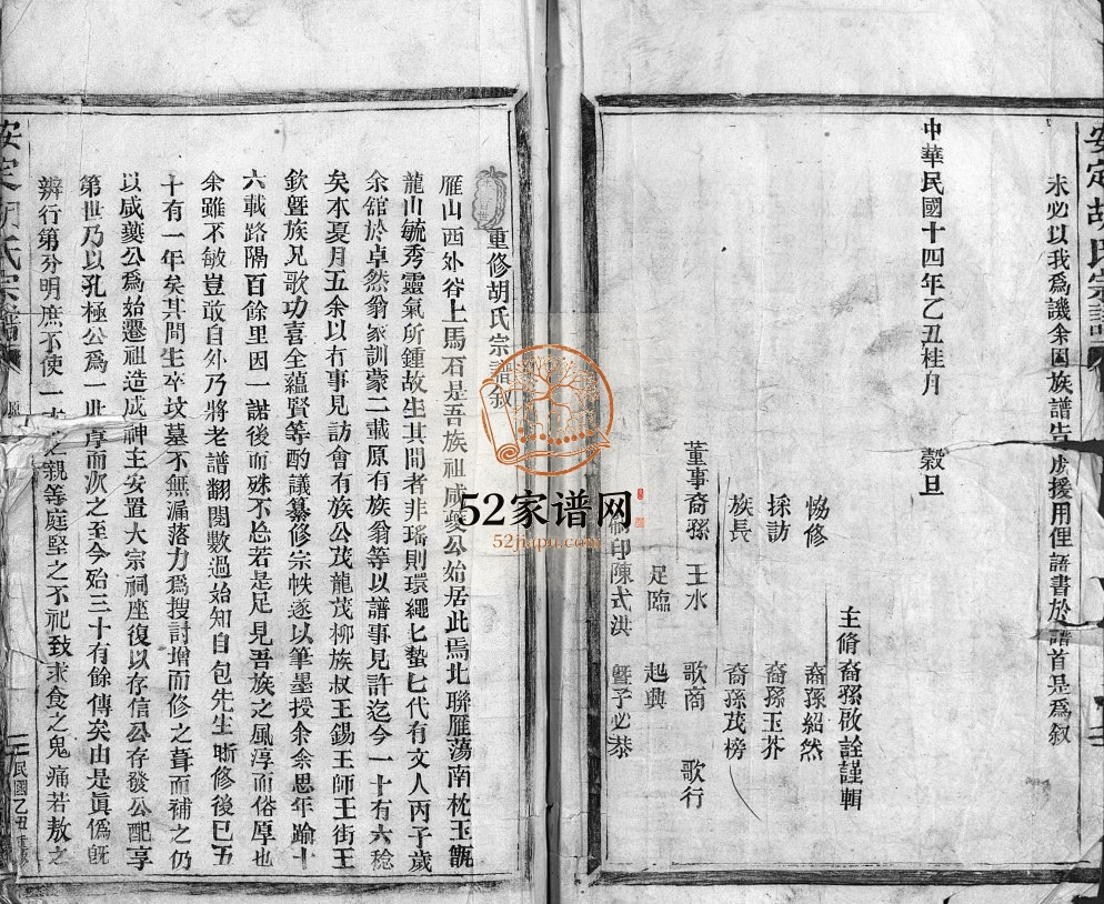 安定胡氏宗谱[不分卷]1925年重修 温州乐清市胡氏电子版家谱下载