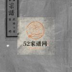 筋竹宋氏宗谱[不分卷]1777年重修 乐清市宋氏电子版家谱下载
