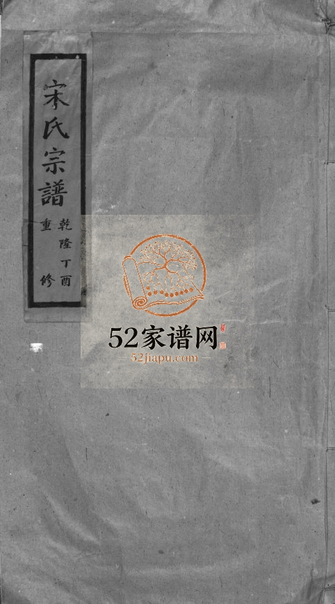 筋竹宋氏宗谱[不分卷]1777年重修 乐清市宋氏电子版家谱下载