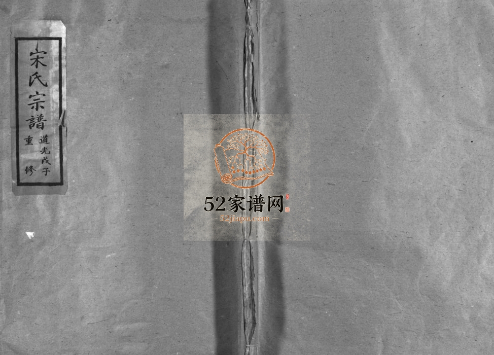 天台三里宋氏宗谱[不分卷]1828重修 浙江乐清市宋氏电子版家谱下载