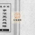 宁溪王氏总谱[5卷]2005年重修 浙江乐清 黄岩 仙居王氏电子版家谱下载