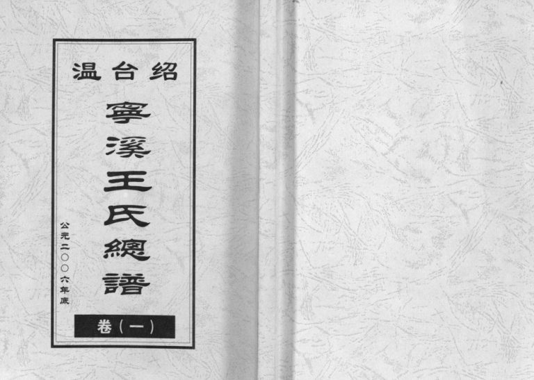 宁溪王氏总谱[5卷]2005年重修 浙江乐清 黄岩 仙居王氏电子版家谱下载