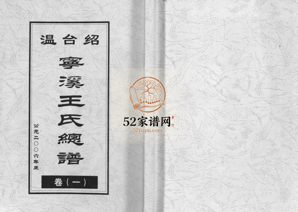 宁溪王氏总谱[5卷]2005年重修 浙江乐清 黄岩 仙居王氏电子版家谱下载