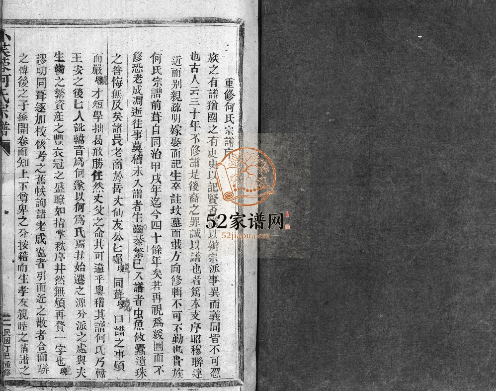 小芙蓉何氏宗谱[不分卷]1918年修 浙江温州乐清市何氏电子版家谱下载