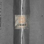 小芙蓉包氏宗谱[4卷]1981年重修 浙江乐清市包氏电子版家谱下载