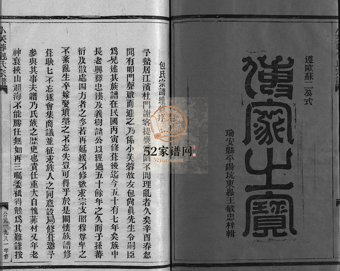 小芙蓉包氏宗谱[4卷]1981年重修 浙江乐清市包氏电子版家谱下载