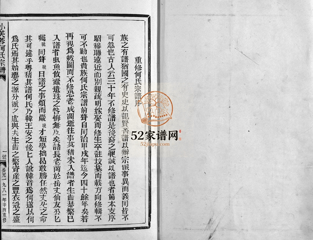 小芙蓉西门何氏宗谱1981年重修 浙江乐清市何氏电子版家谱下载