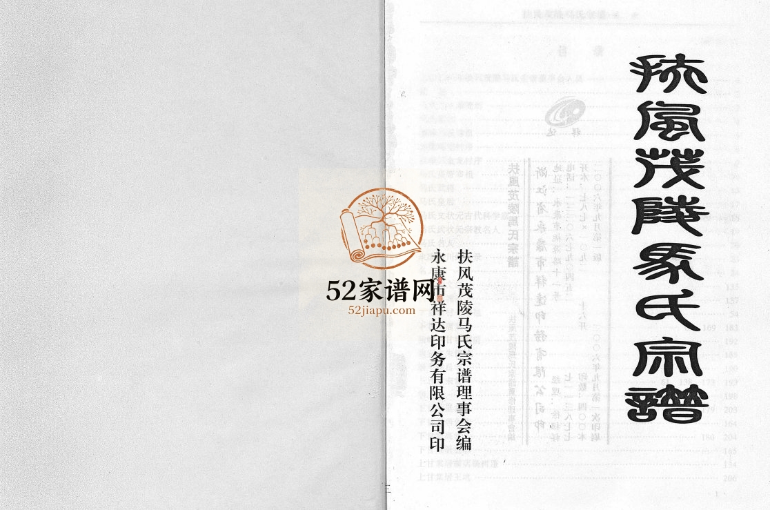 扶风茂陵马氏宗谱2006年重修 金华永康 义乌 东阳 福鼎马仕堂马氏PDF电子版家谱下载