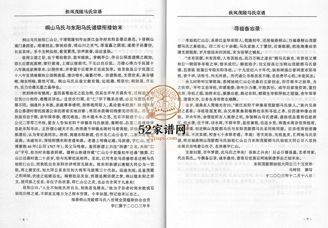 扶风茂陵马氏宗谱2006年重修 金华永康 义乌 东阳 福鼎马仕堂马氏PDF电子版家谱下载