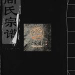 尚家垟尚氏宗谱[不分卷]1997年重修 浙江乐清 平阳尚氏电子版家谱下载