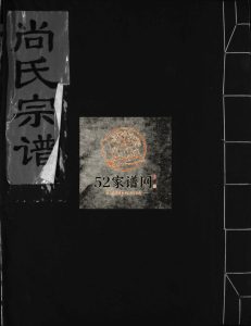 尚家垟尚氏宗谱[不分卷]1997年重修 浙江乐清 平阳尚氏电子版家谱下载
