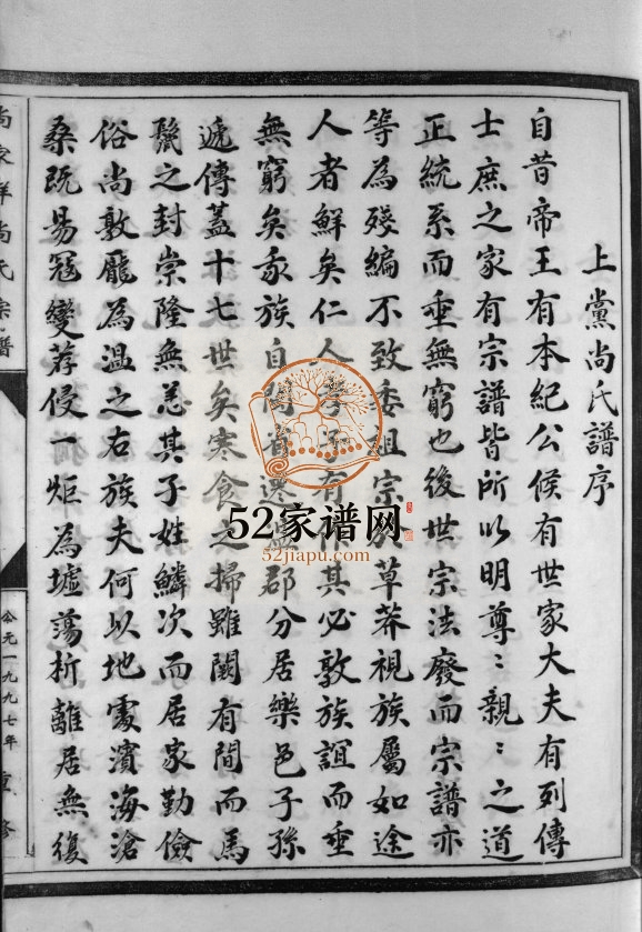 尚家垟尚氏宗谱[不分卷]1997年重修 浙江乐清 平阳尚氏电子版家谱下载