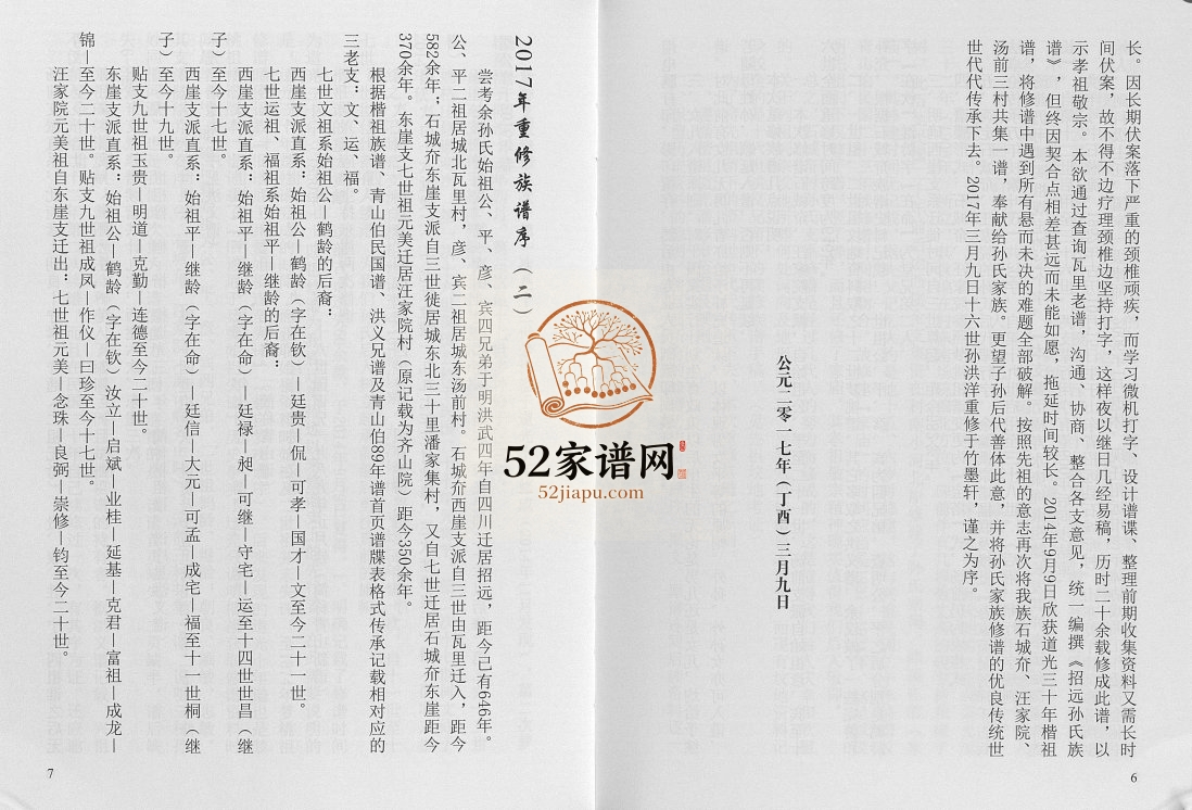 招远孙氏族谱.石城夼汪家院汤前支系2017年重修 山东省烟台PDF电子版家谱下载