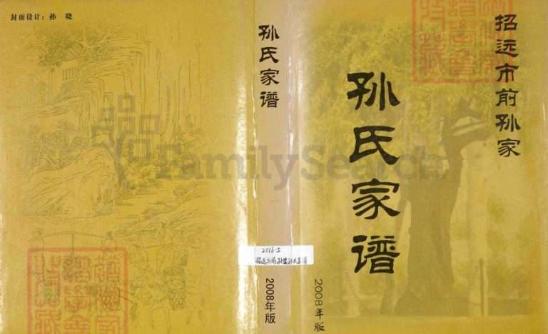 招远市前孙家孙氏家谱2008年修PDF电子版家谱下载