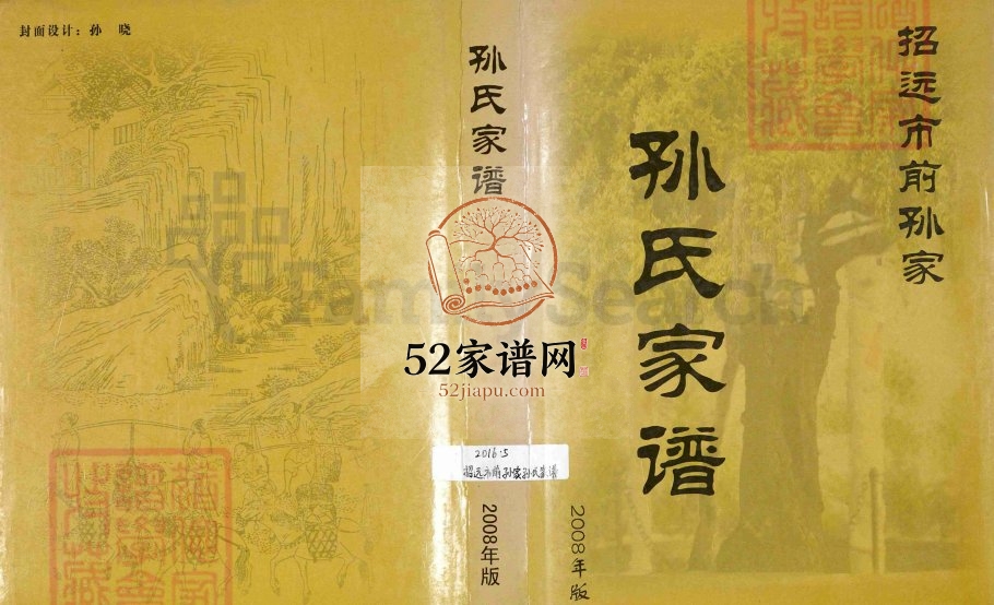 招远市前孙家孙氏家谱2008年修PDF电子版家谱下载
