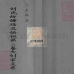 山东招远.刘氏族谱福正始祖第三卷大刘家支系2009年修PDF电子版家谱下载