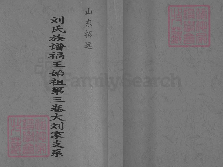 山东招远.刘氏族谱福正始祖第三卷大刘家支系2009年修PDF电子版家谱下载
