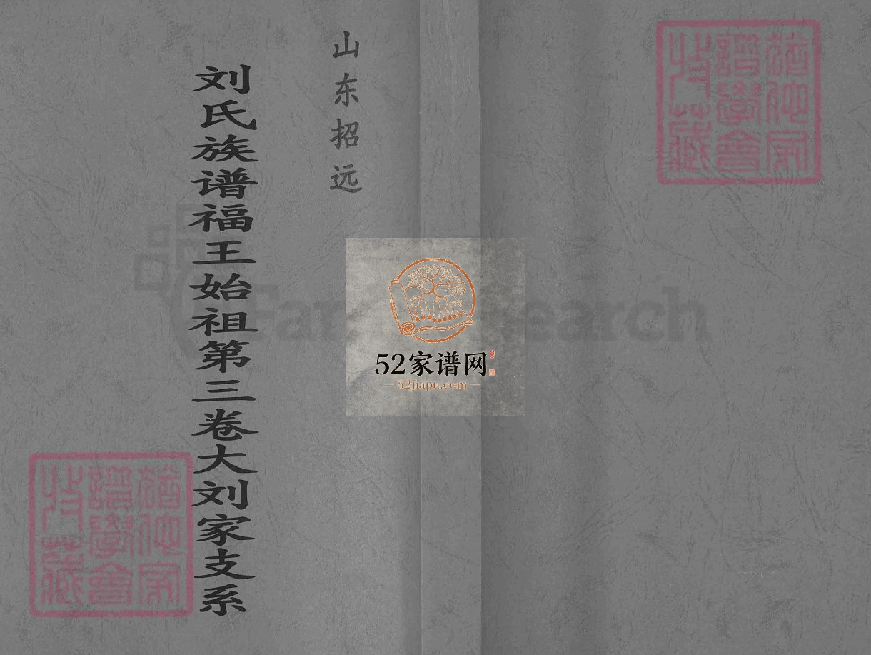 山东招远.刘氏族谱福正始祖第三卷大刘家支系2009年修PDF电子版家谱下载