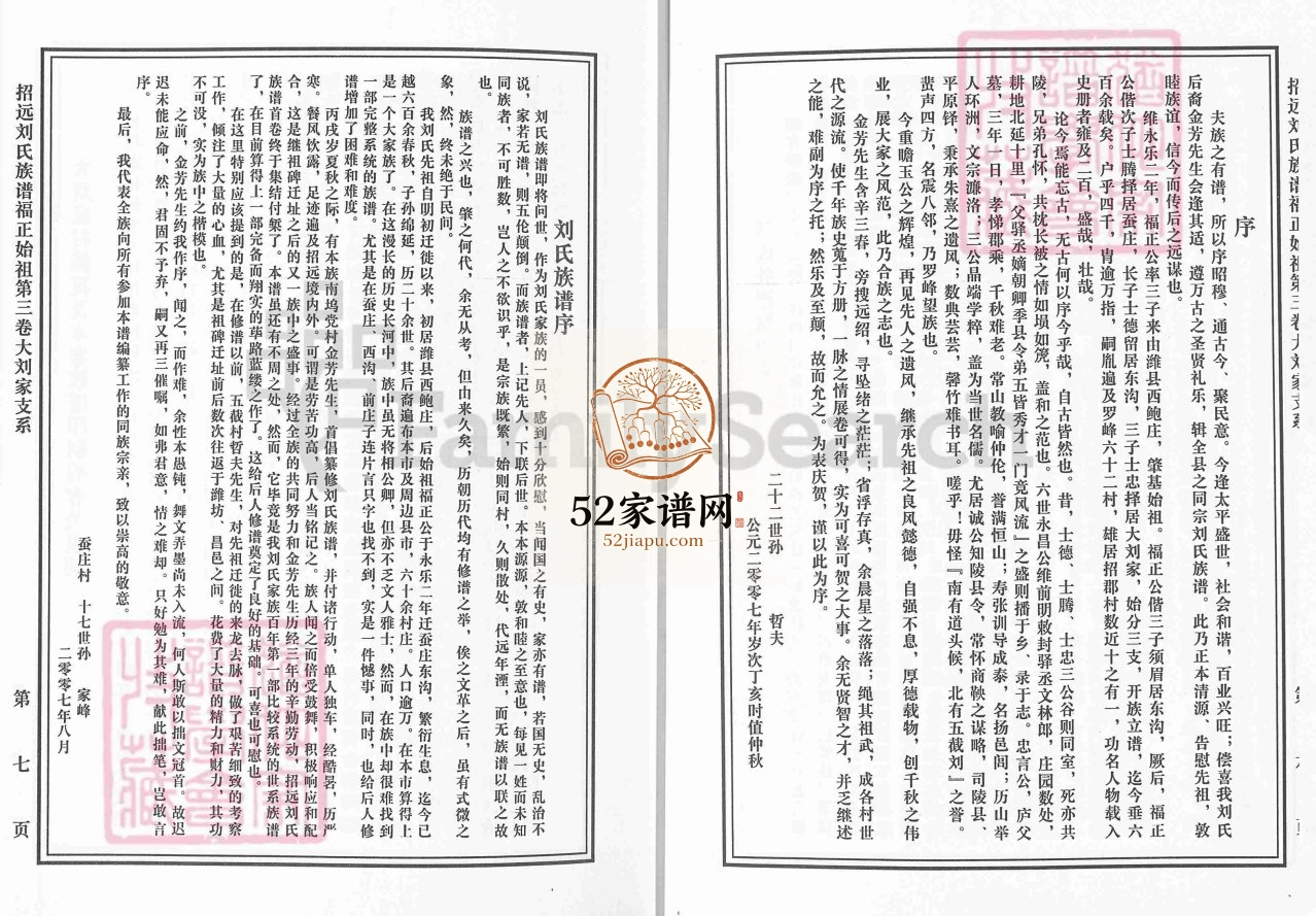 山东招远.刘氏族谱福正始祖第三卷大刘家支系2009年修PDF电子版家谱下载