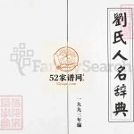 桓台县刘家茅托刘氏人名辞典1993年修PDF电子版家谱下载