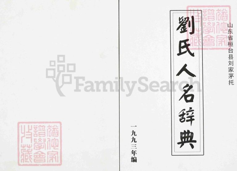 桓台县刘家茅托刘氏人名辞典1993年修PDF电子版家谱下载
