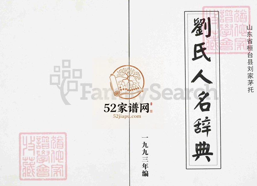 桓台县刘家茅托刘氏人名辞典1993年修PDF电子版家谱下载