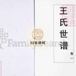 王氏世谱.山东桓台宗王村4卷1995年六修PDF电子版家谱下载