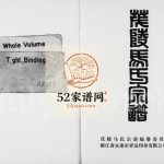 茂陵马氏宗谱1999年年修 浙江东阳马氏PDF电子版家谱下载