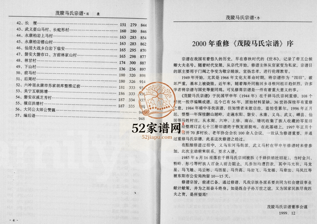 茂陵马氏宗谱1999年年修 浙江东阳马氏PDF电子版家谱下载