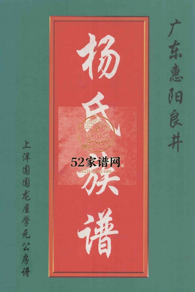 广东惠阳良井杨氏族谱 上洋围围龙屋学元公房谱2000年修PDF电子版家谱下载